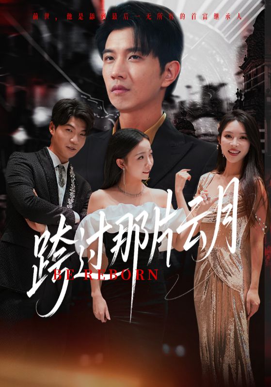 短剧《跨过那片云月》