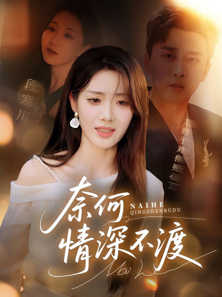 短剧《奈何情深不渡$梅洋/邢航铭》