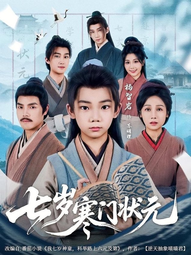 七岁寒门状元$王向东/杨智岩短剧
