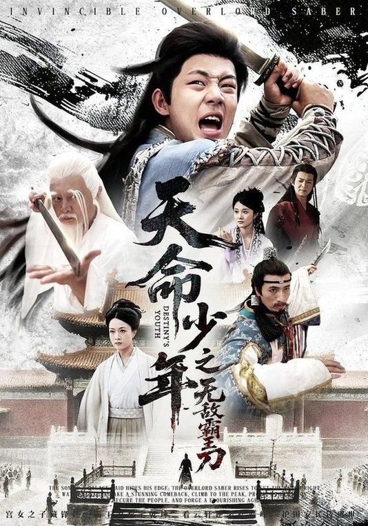 短剧《天命少年之无敌霸王刀$释恒心/段乃心》