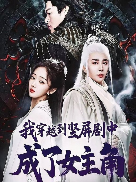 短剧《我穿越到竖屏剧中成了女主角$钟正南＆吴卫＆唐婉芸》