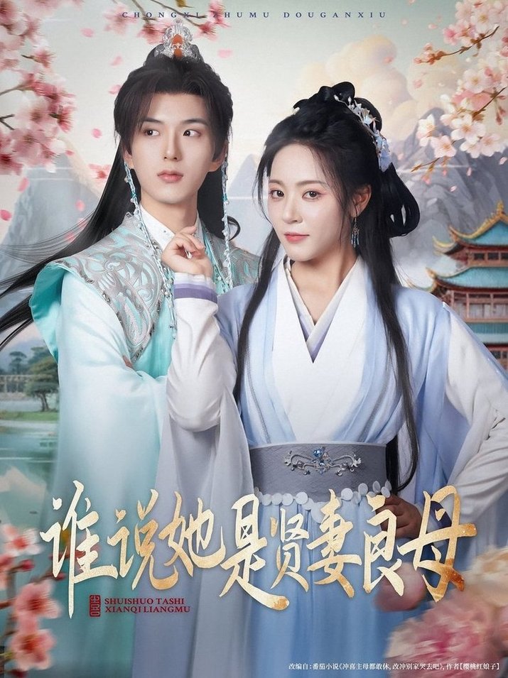 短剧《谁说她是贤妻良母$王森/周雨婷》