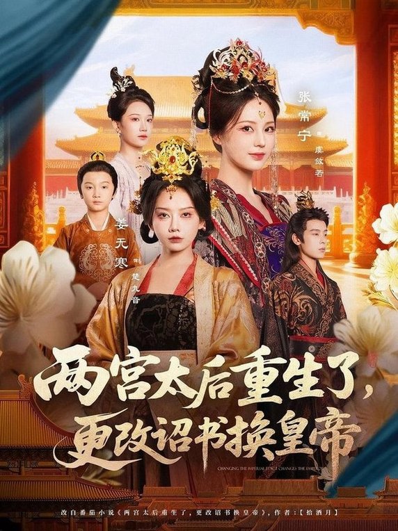 短剧《两宫太后重生了，更改诏书换皇帝/两宫太后重生了更改诏书换皇帝$张常宁/吴思君》