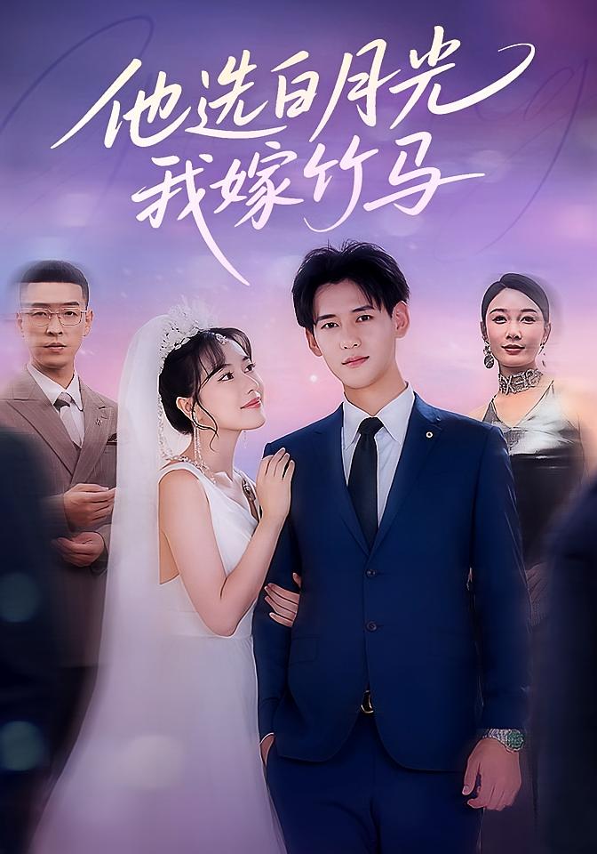 短剧《他选白月光，我嫁竹马/他选白月光我嫁竹马》