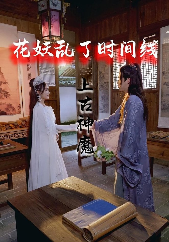 花妖乱了时间线3上古神魔短剧