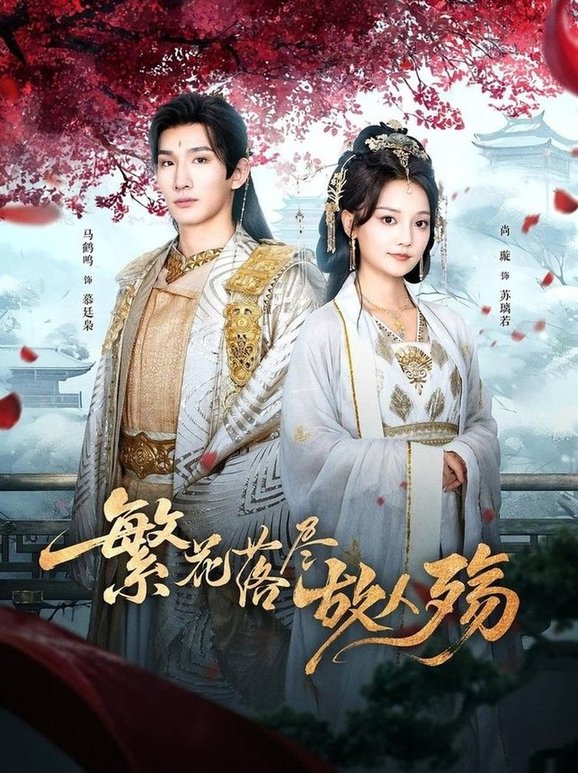 繁花落尽故人殇$马鹤鸣/尚璇  第1张