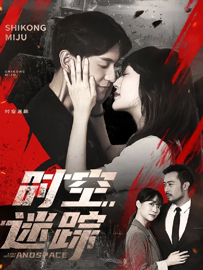 短剧《时空迷踪$杨茗皓/王冬/肖涵》