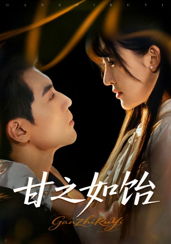 短剧《甘之如饴》