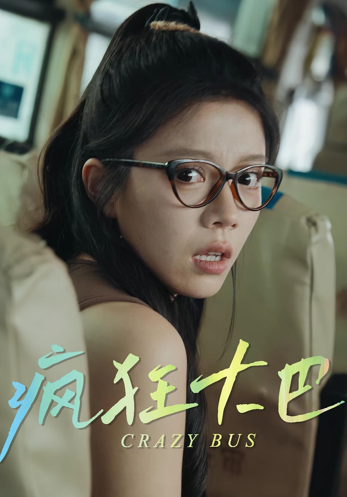 短剧《疯狂大巴》