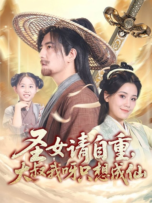 短剧《圣女请自重大叔我呀只想成仙/圣女请自重，大叔我呀只想成仙$王依丹/周煜非》