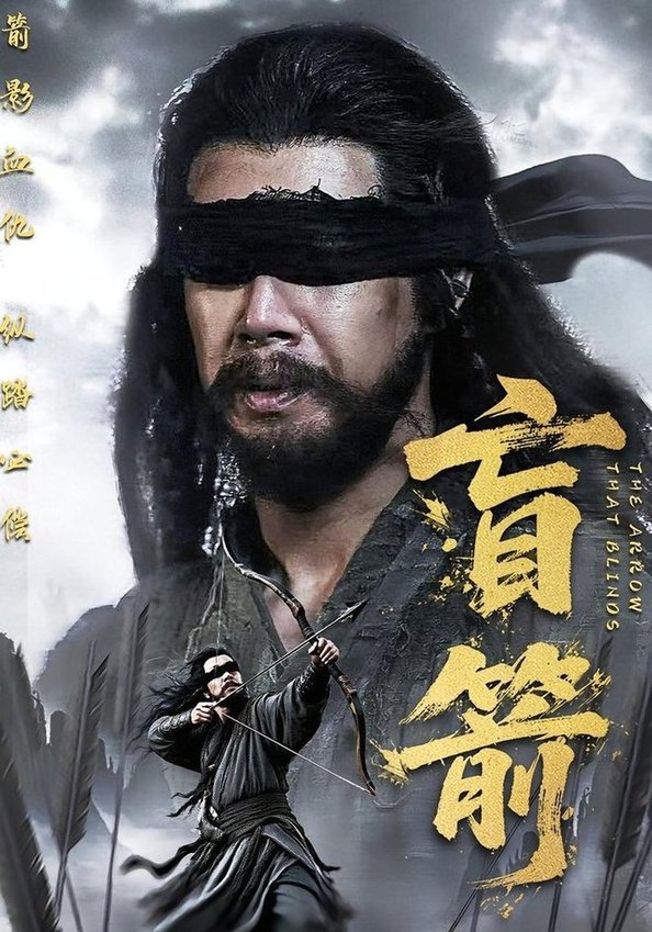 短剧《盲箭$刘碑歌/王檬萱》
