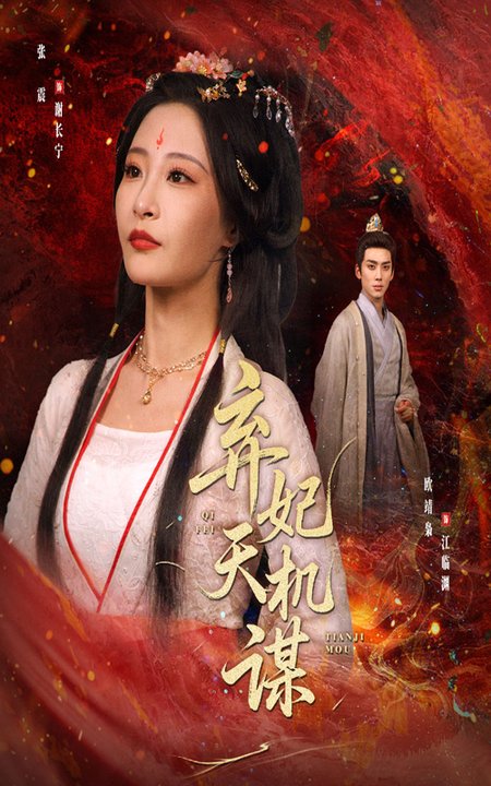 短剧《弃妃天机谋$张震/唐晶晶》