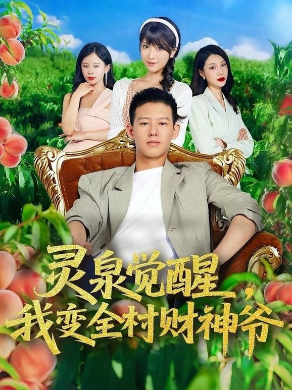 短剧《灵泉觉醒，我变全村财神爷/灵泉觉醒我变全村财神爷$柴昊辰/陈俊羽》