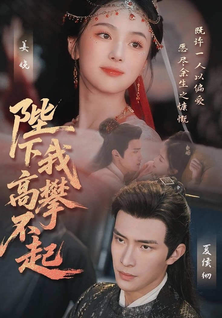 短剧《陛下我高攀不起》