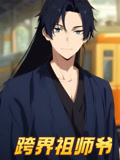 短剧《跨界祖师爷$动漫短剧》