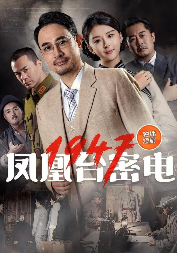 凤凰台密电1947  第1张