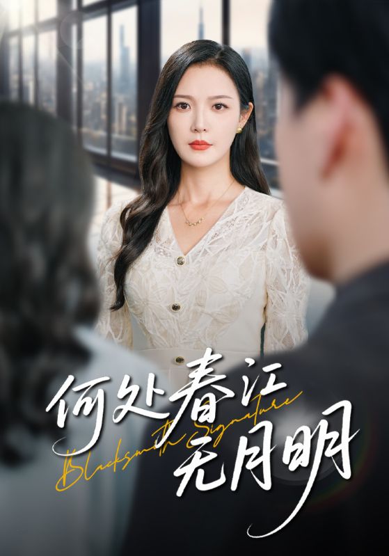 短剧《何处春江无月明》