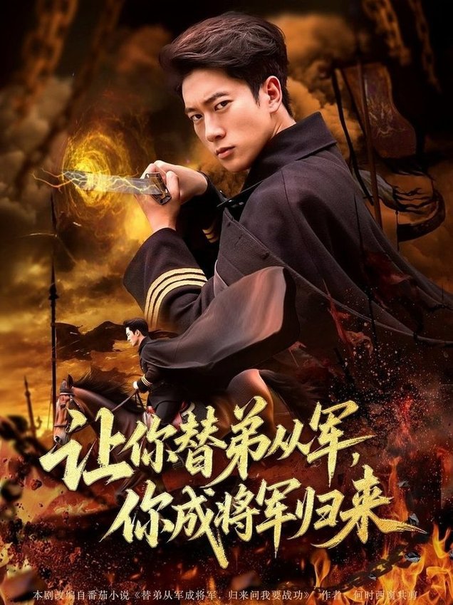 短剧《让你替弟从军，你成将军归来/让你替弟从军你成将军归来$李北辰》