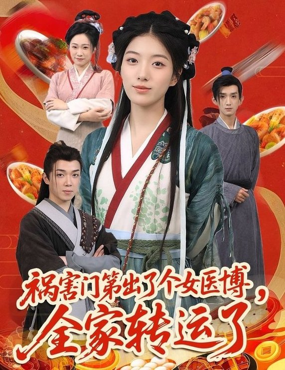 短剧《祸害门第出了个女医博全家转运了/祸害门第出了个女医博，全家转运了$张子尧/杨喜嘉》
