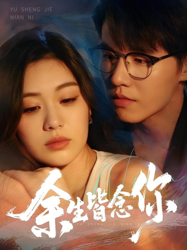 短剧《余生皆念你$王一森/杨雪玉》