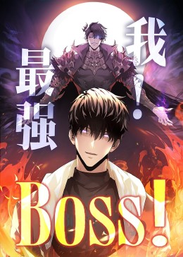 短剧《我，最强BOSS/我最强BOSS$动漫》