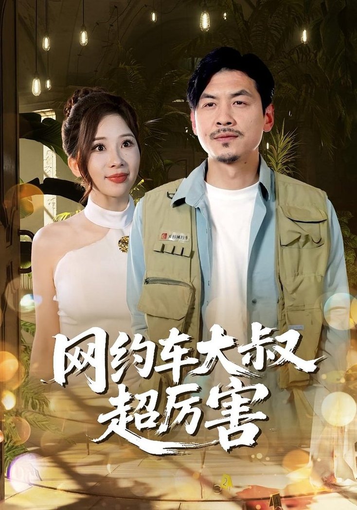 网约车大叔超厉害$郭明雪/王永辉短剧
