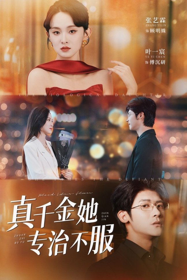 短剧《真千金她专治不服$叶一宸＆张艺霖》