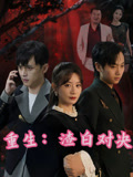 短剧《重生渣白对决/重生：渣白对决（32）马铭婕/周家南》