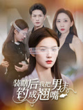 短剧《装瞎后我把男主钓成翘嘴$舒萱/刘定琛》