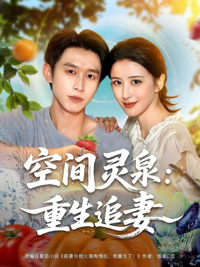 短剧《空间灵泉：重生追妻/空间灵泉重生追妻$严浩/言欢》