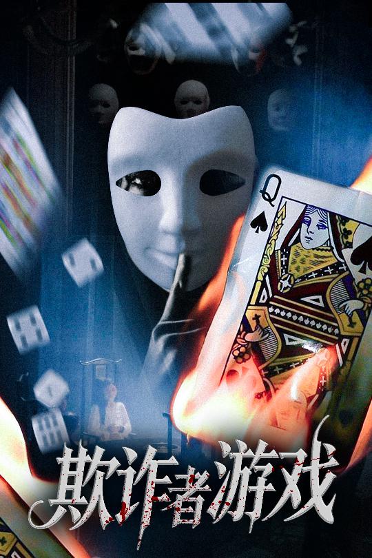 短剧《欺诈者游戏$许馨月》