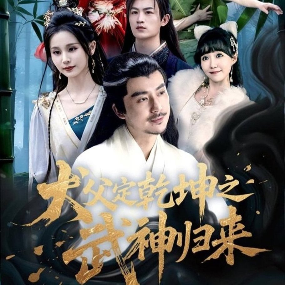 短剧《犬父定乾坤之武神归来$彭静娴/阮妹陛》