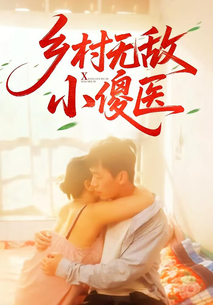 乡村无敌小傻医$王羽铮/步籽颖  第1张