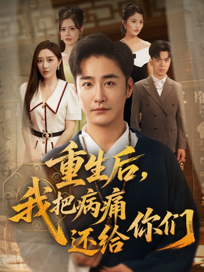 短剧《重生后我把病痛还给你们/重生后，我把病痛还给你们$张棠/郭丽虹/何嘉怡/汪新玲（点点）/史梦新/乔馨莹》