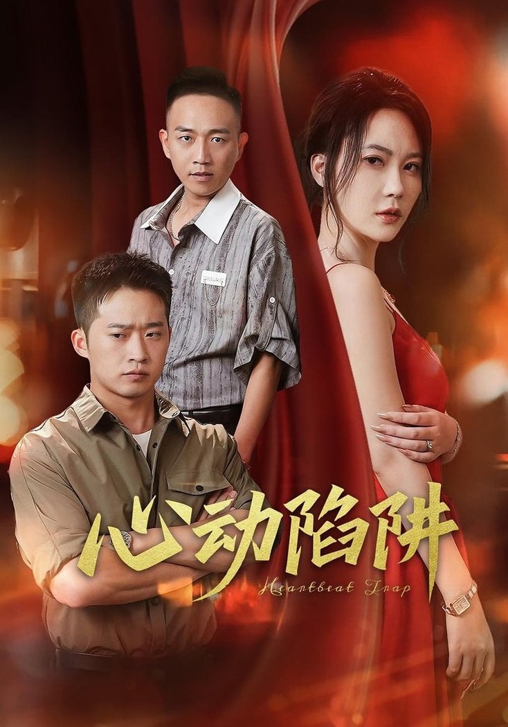 心动陷阱$孙梦蝶/邓威短剧