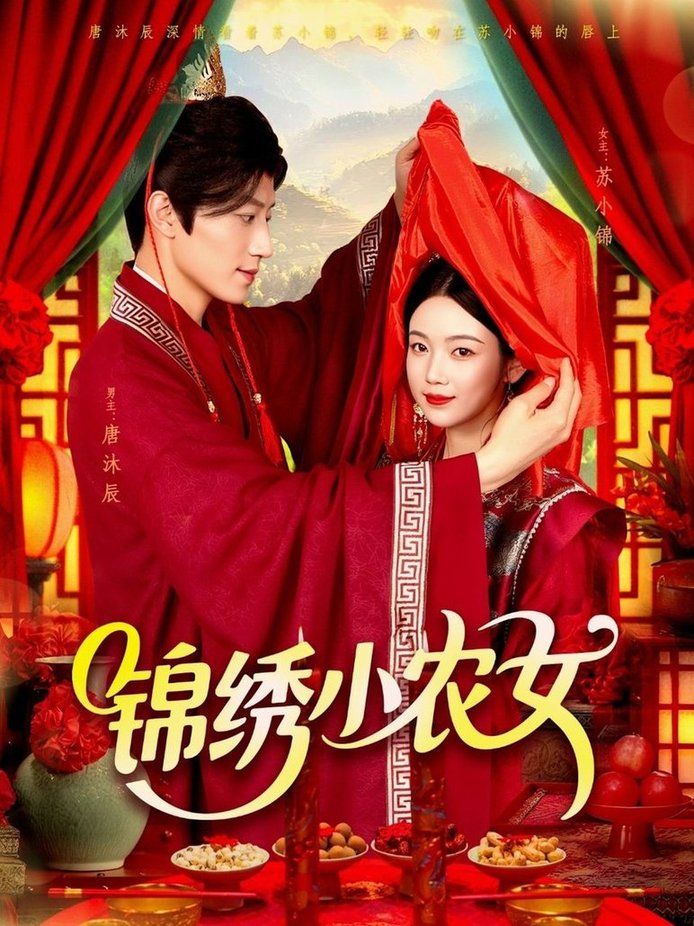 短剧《锦绣小农女$杨振玲＆张青》