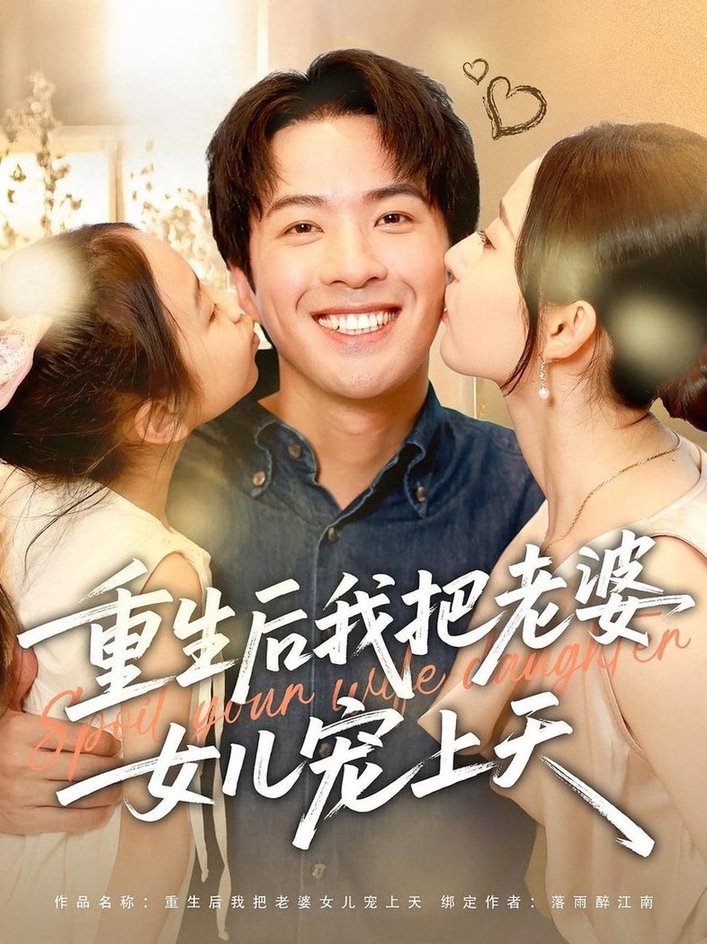 短剧《重生后我把老婆女儿宠上天$徐忠慧/孔奇力》