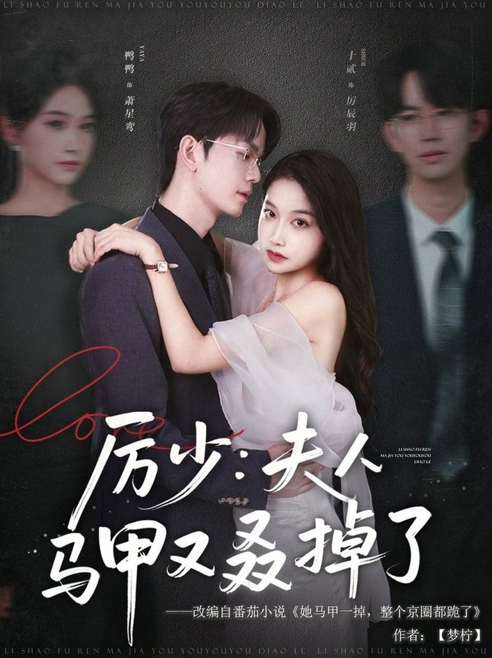 短剧《厉少：夫人马甲又叒掉了/厉少夫人马甲又叒掉了$鸭鸭》