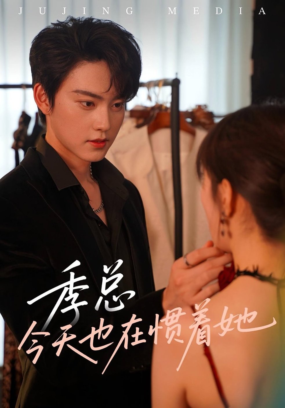 季总今天也在惯着她  第1张