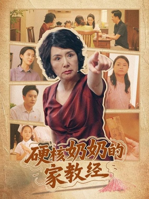 硬核奶奶的家教经  第1张