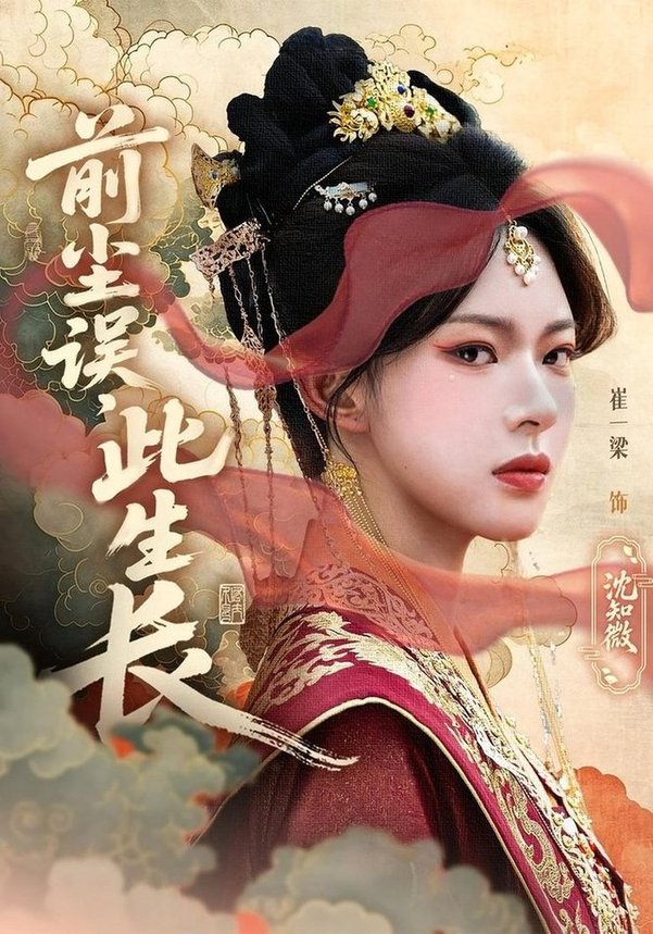 短剧《前尘误此生长/前尘误，此生长$谢玉声/沈知微》
