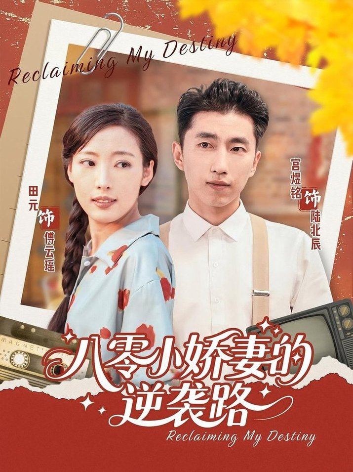 短剧《八零小娇妻的逆袭路》