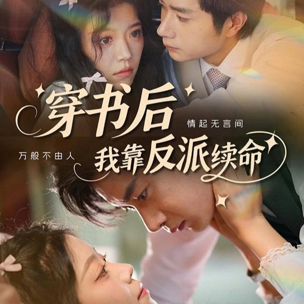 短剧《穿书后我靠反派续命$杨然》