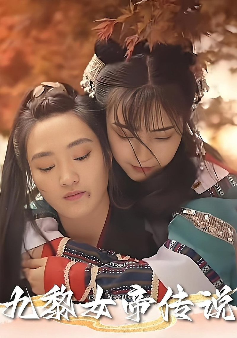 短剧《九黎女帝传说》