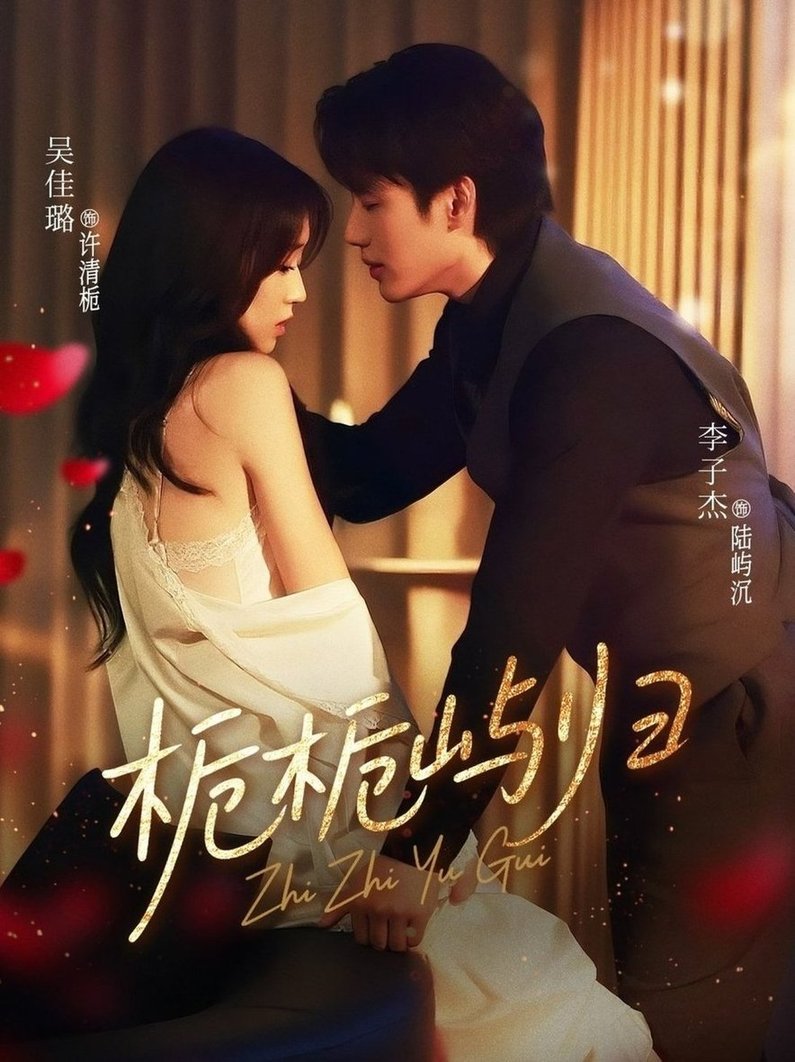 短剧《栀栀屿归$李子杰＆吴佳璐》