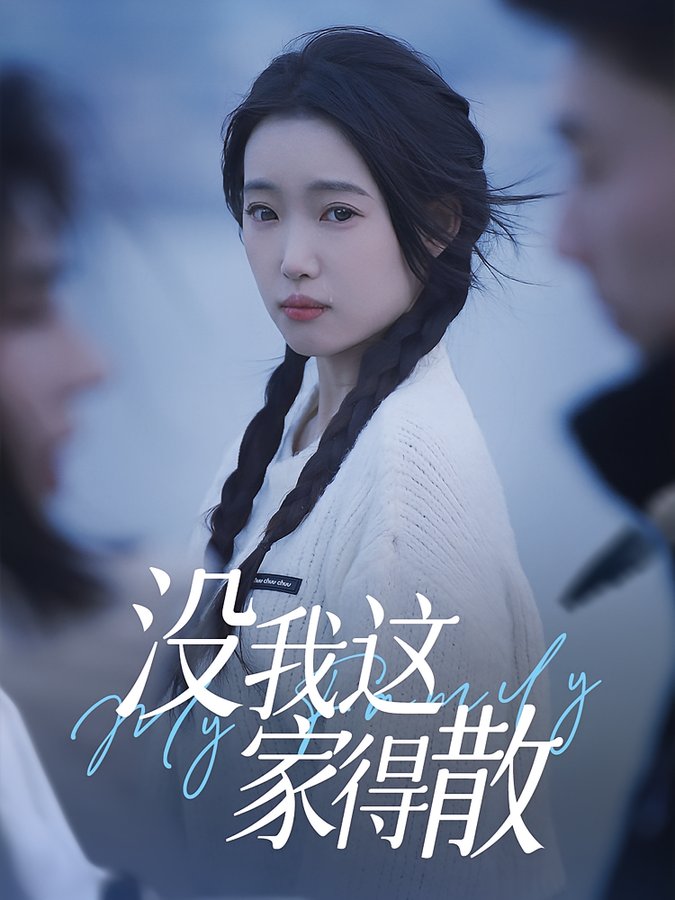 短剧《没我这家得散》