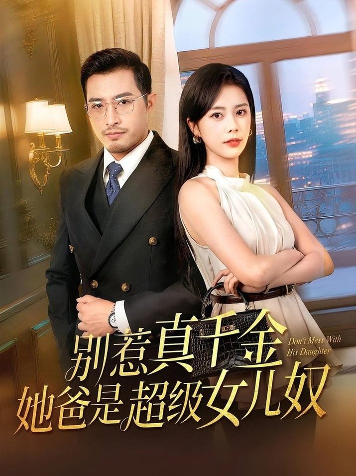 短剧《别惹真千金她爸是超级女儿奴》