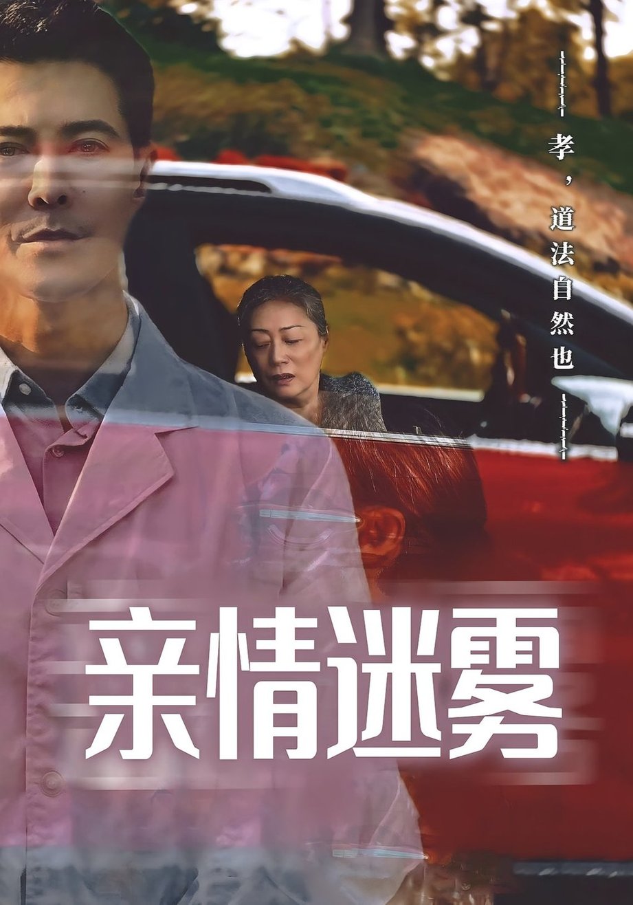 短剧《亲情迷雾》