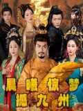 短剧《晨曦惊梦撼九州$李李/王嘉皓》