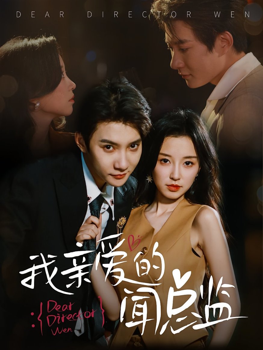 短剧《我亲爱的闻总监$白羽/唐之斐》